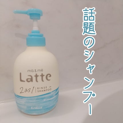 マー&ミー リンスインシャンプー/マー&ミー ラッテ/市販シャンプーを使ったクチコミ(1枚目)