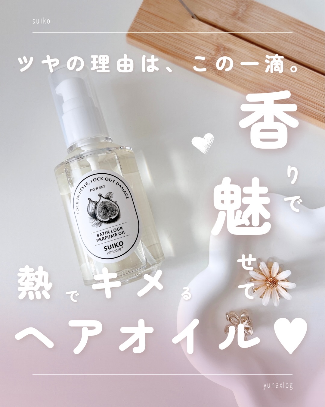 SUIKO パフュームオイル〈ヘアオイル〉/SUIKO HATSUCURE/ヘアオイルを使ったクチコミ（1枚目）