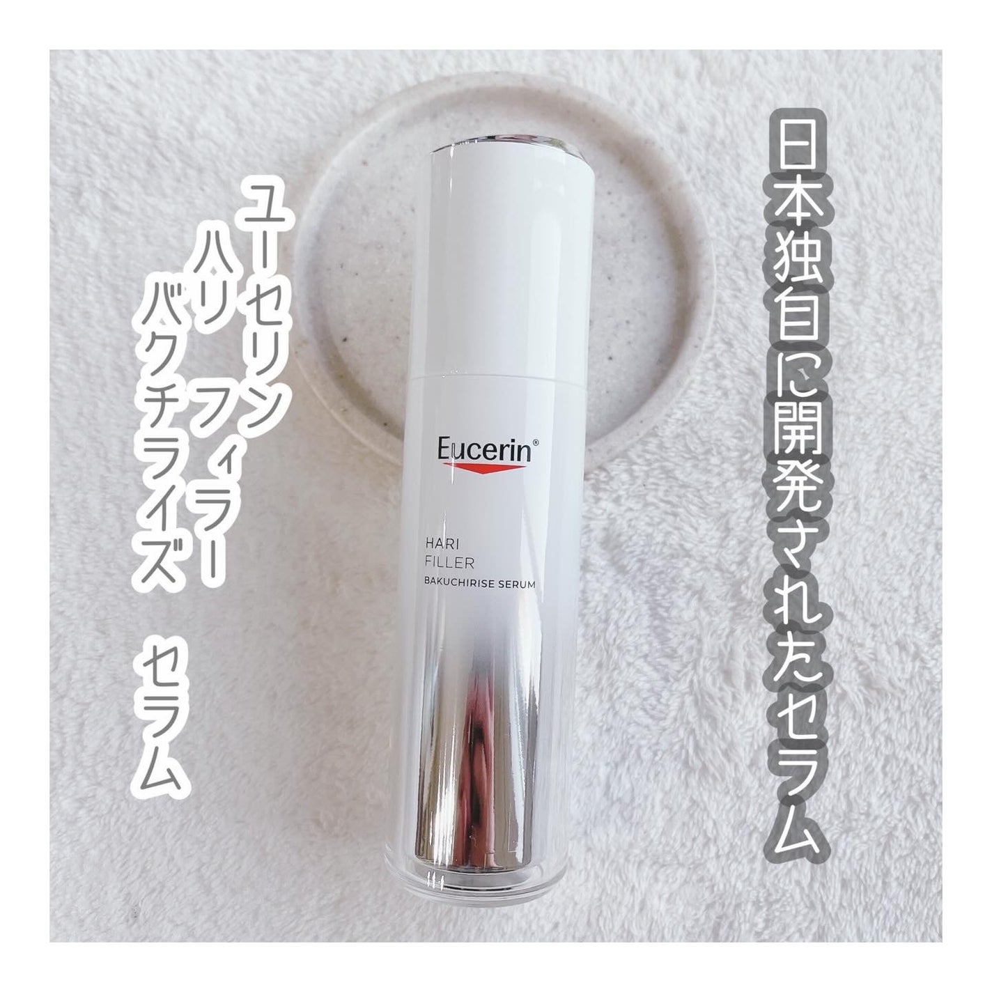ユーセリン ハリフィラー バクチライズセラム<美容液>/Eucerin/美容液を使ったクチコミ(1枚目)