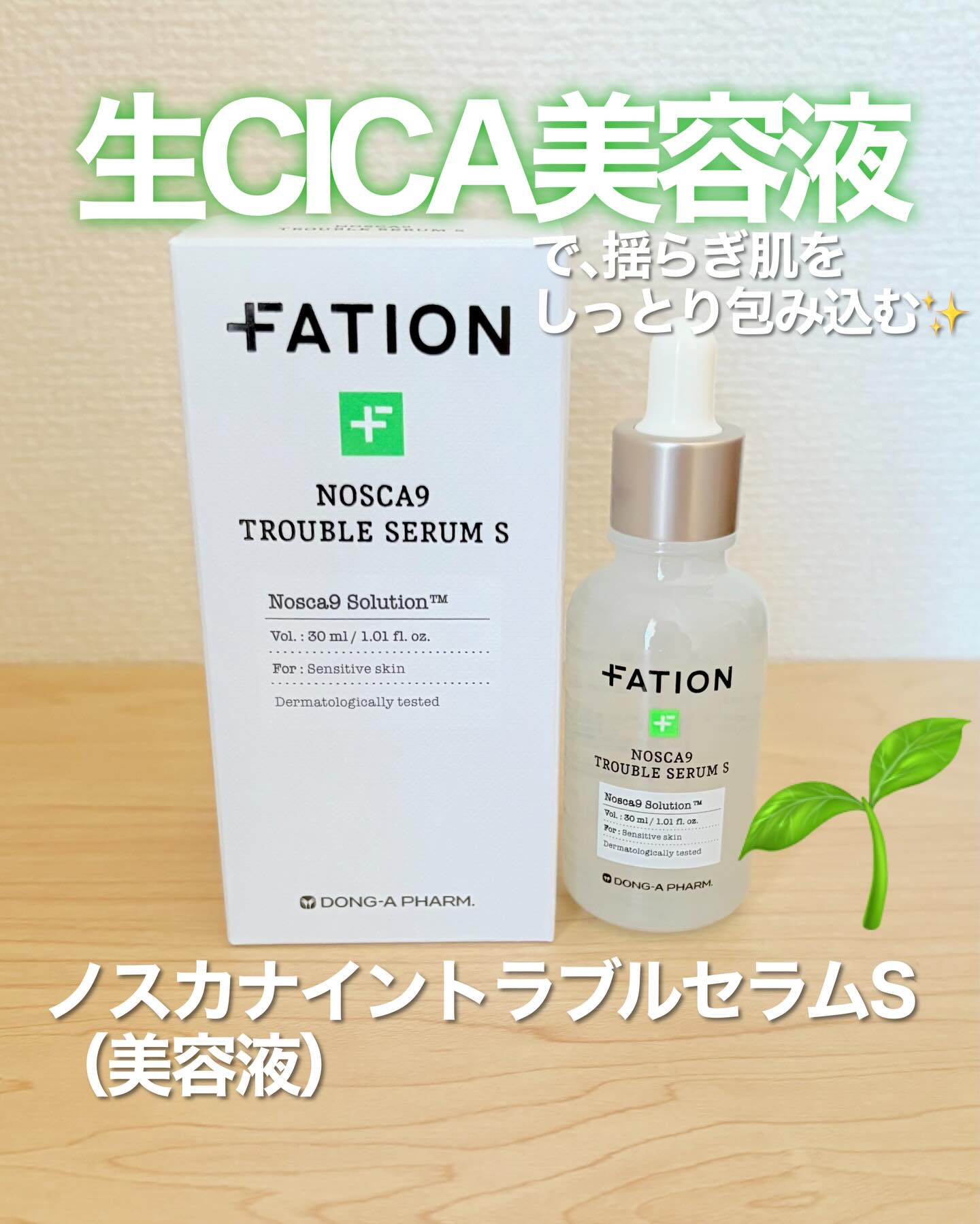 ノスカナイン トラブル セラム/FATION/美容液を使ったクチコミ（1枚目）