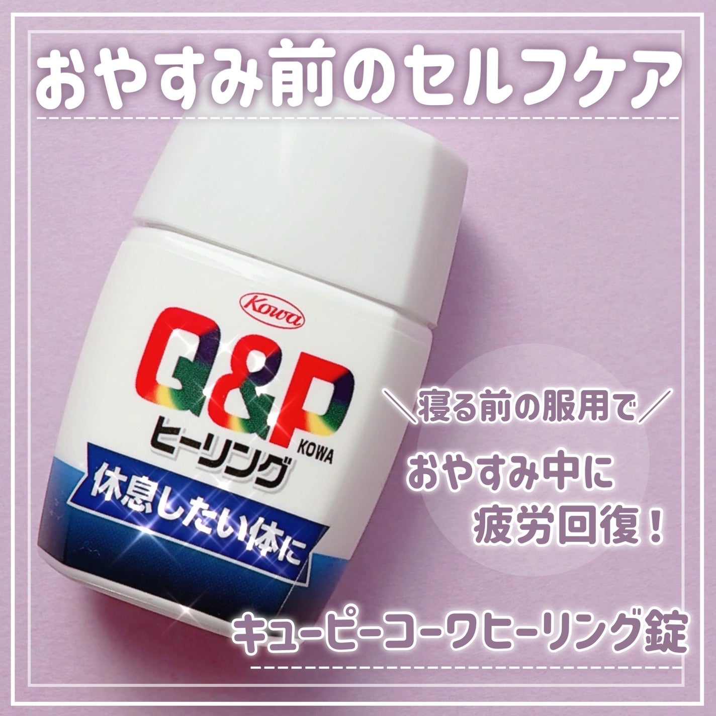 キューピーコーワヒーリング錠/コーワ/その他を使ったクチコミ(1枚目)