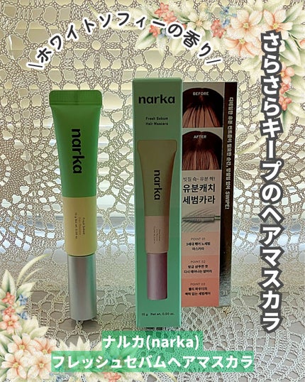 フレッシュセバムヘアマスカラ/narka/その他スタイリングを使ったクチコミ(1枚目)