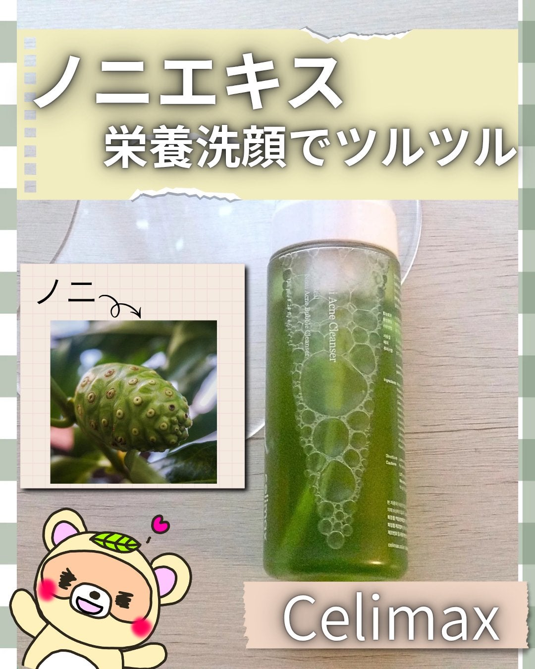 ザリアルノニアクネバブルクレンザー/celimax/泡洗顔を使ったクチコミ(1枚目)