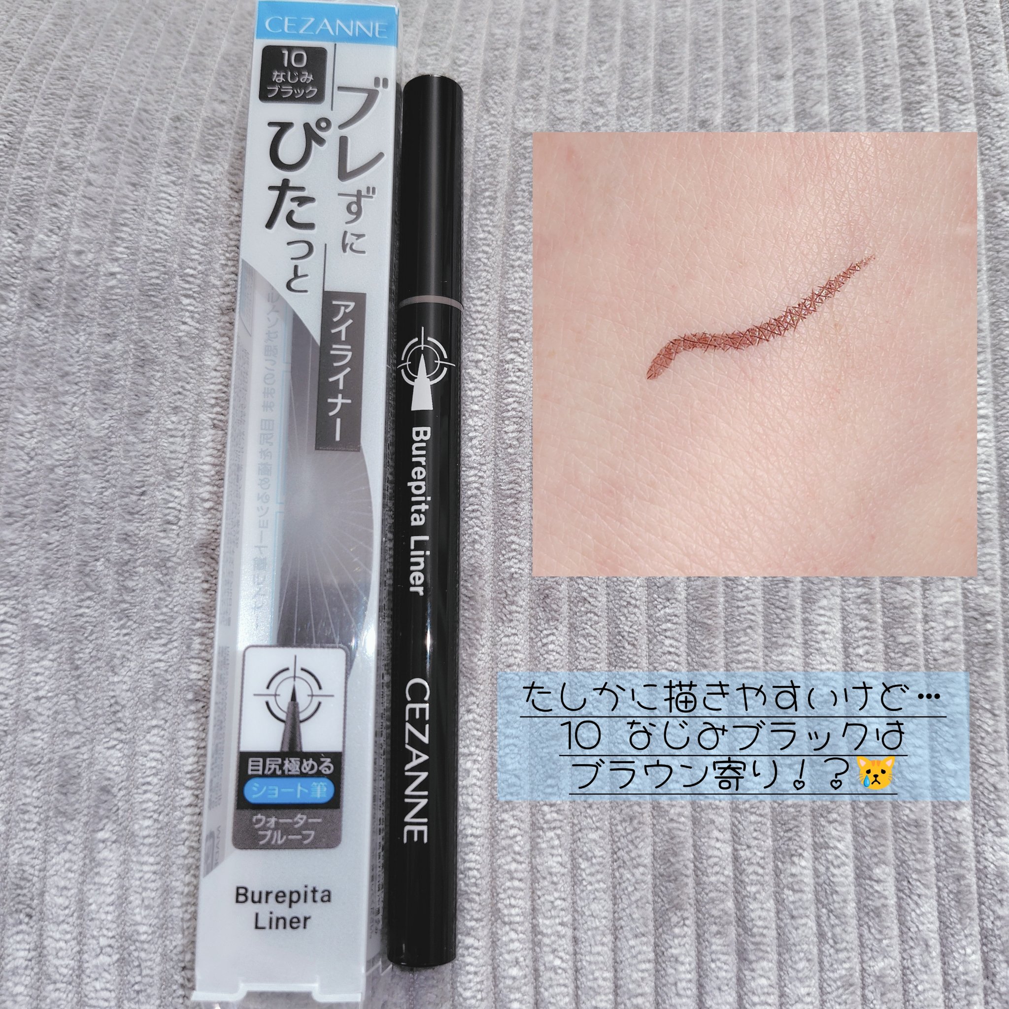 ブレぴたライナー/CEZANNE/アイライナーを使ったクチコミ（1枚目）