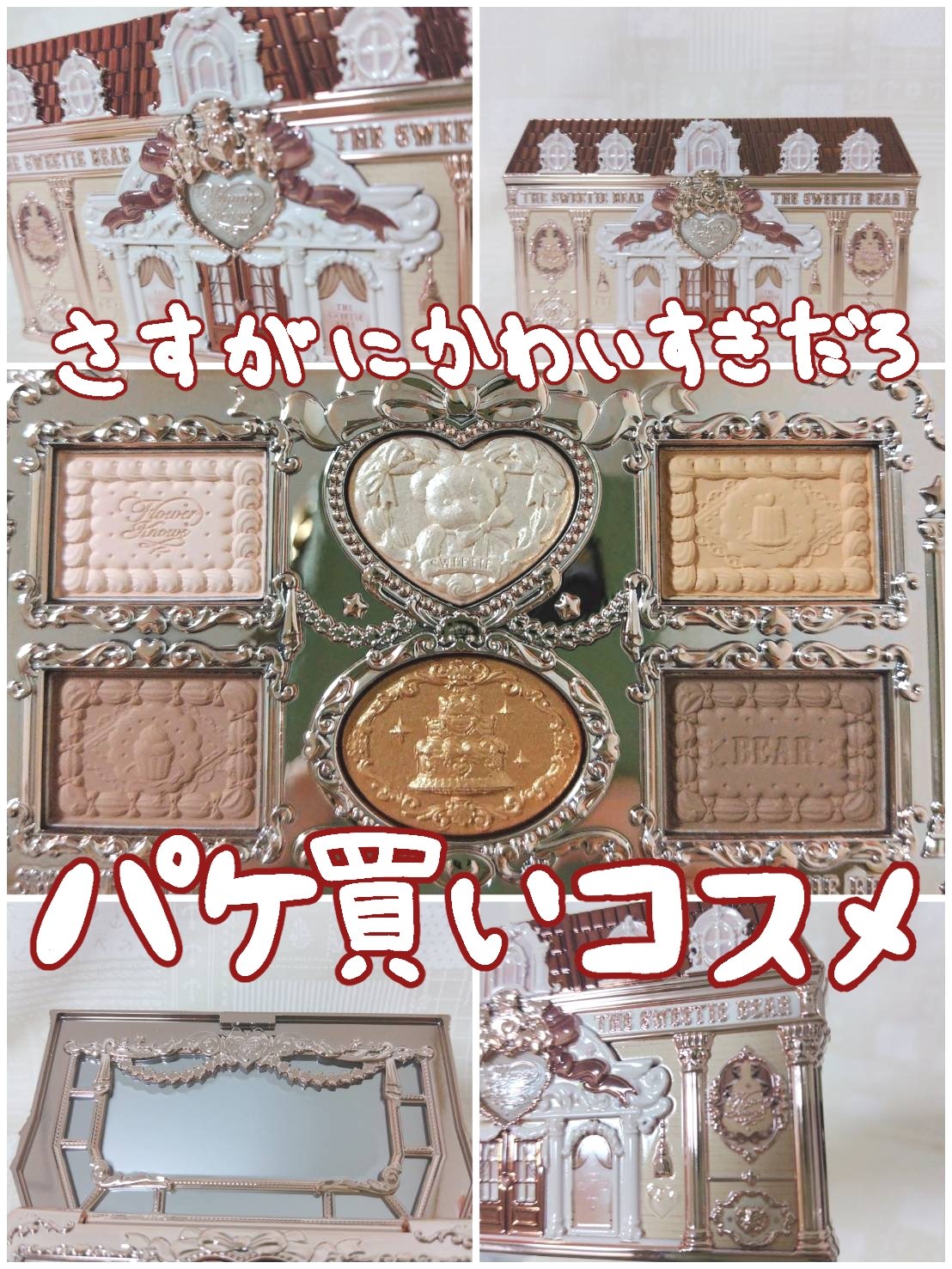 スウィーティーベア コレクション アイシャドウパレット/FlowerKnows/アイシャドウパレットを使ったクチコミ（1枚目）