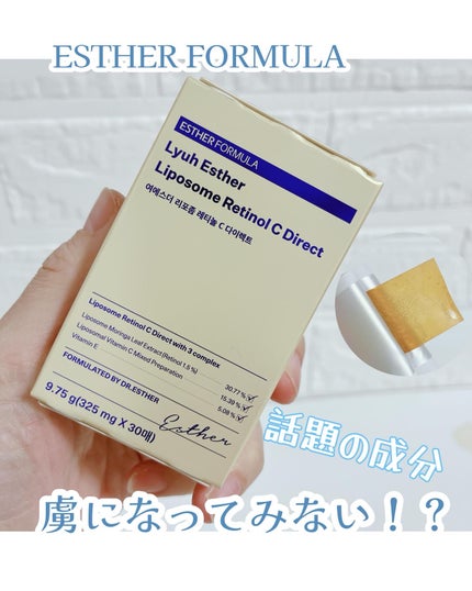 ヨエスターリポソームレチノールCダイレクトフィルム/ESTHER FORMULA/美容サプリメントを使ったクチコミ(1枚目)