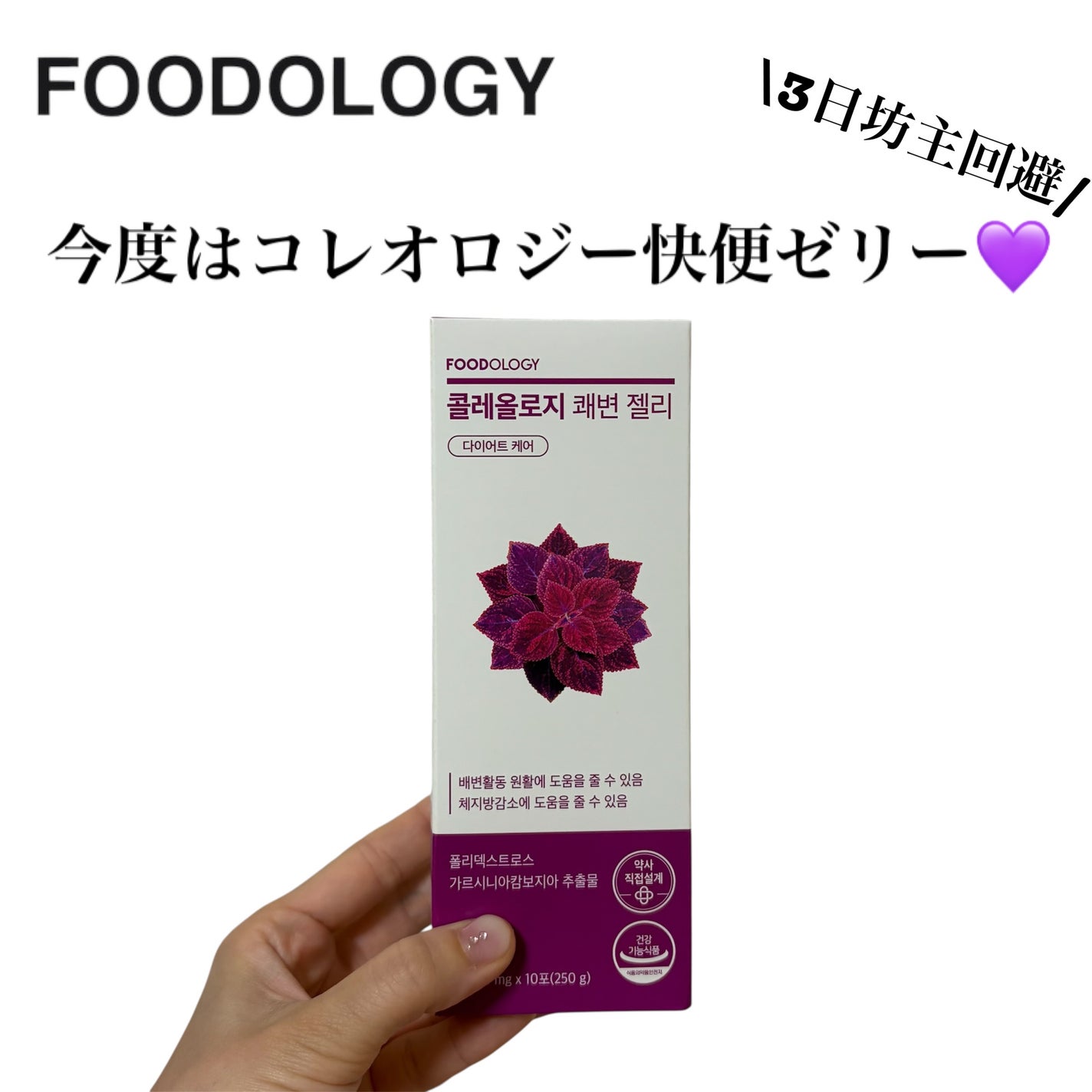 コレオロジー快調ゼリー/FOODOLOGY/健康サプリメントを使ったクチコミ(1枚目)