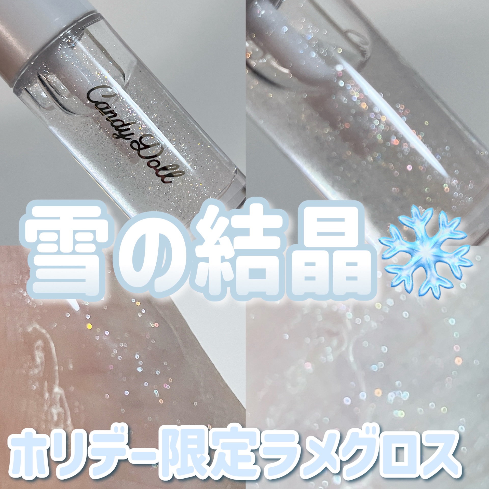 トリートメントケアグロス＜ホワイトダスト＞/CandyDoll/リップグロスを使ったクチコミ（1枚目）