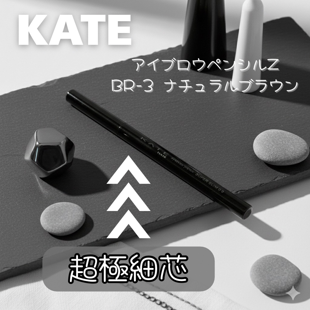 KATE
アイブロウペンシルＺ
BR-3
ナチュラルブラウン

0.8mmの超極細芯

保護パイプが付いているので
折れにくく
細くてもしっかり安定して
描けるのが良かったです。

BR-3　ナチュラルブラウンは
ニュートラルなブラウン系の