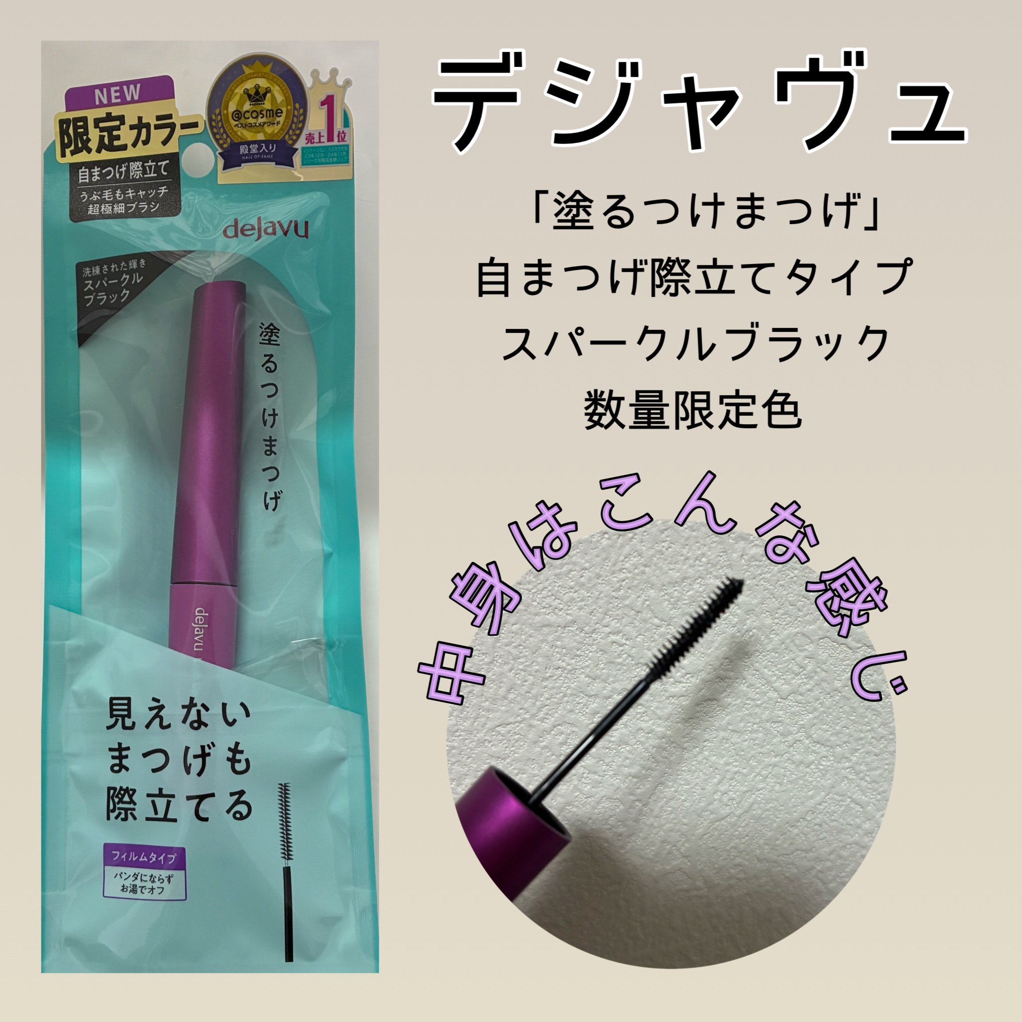 「塗るつけまつげ」自まつげ際立てタイプ/デジャヴュ/マスカラを使ったクチコミ（1枚目）