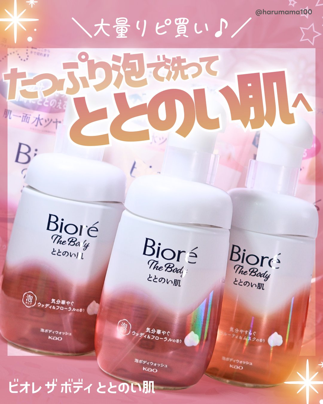 ビオレ ザ ボディ ととのい肌 フルーティ&ムスクの香り/ビオレ/ボディソープを使ったクチコミ（1枚目）