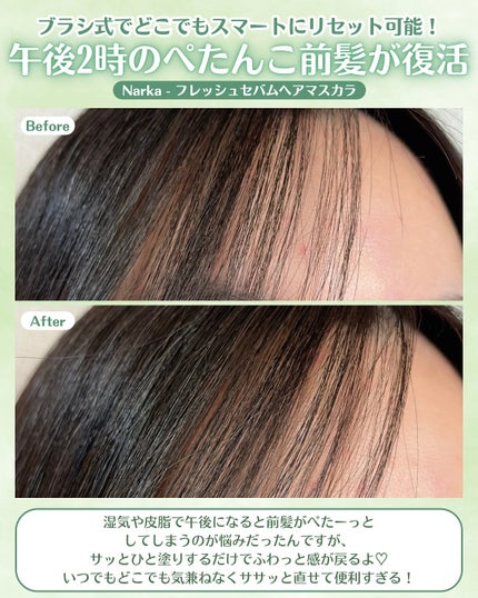 フレッシュセバムヘアマスカラ/narka/その他スタイリングを使ったクチコミ(4枚目)