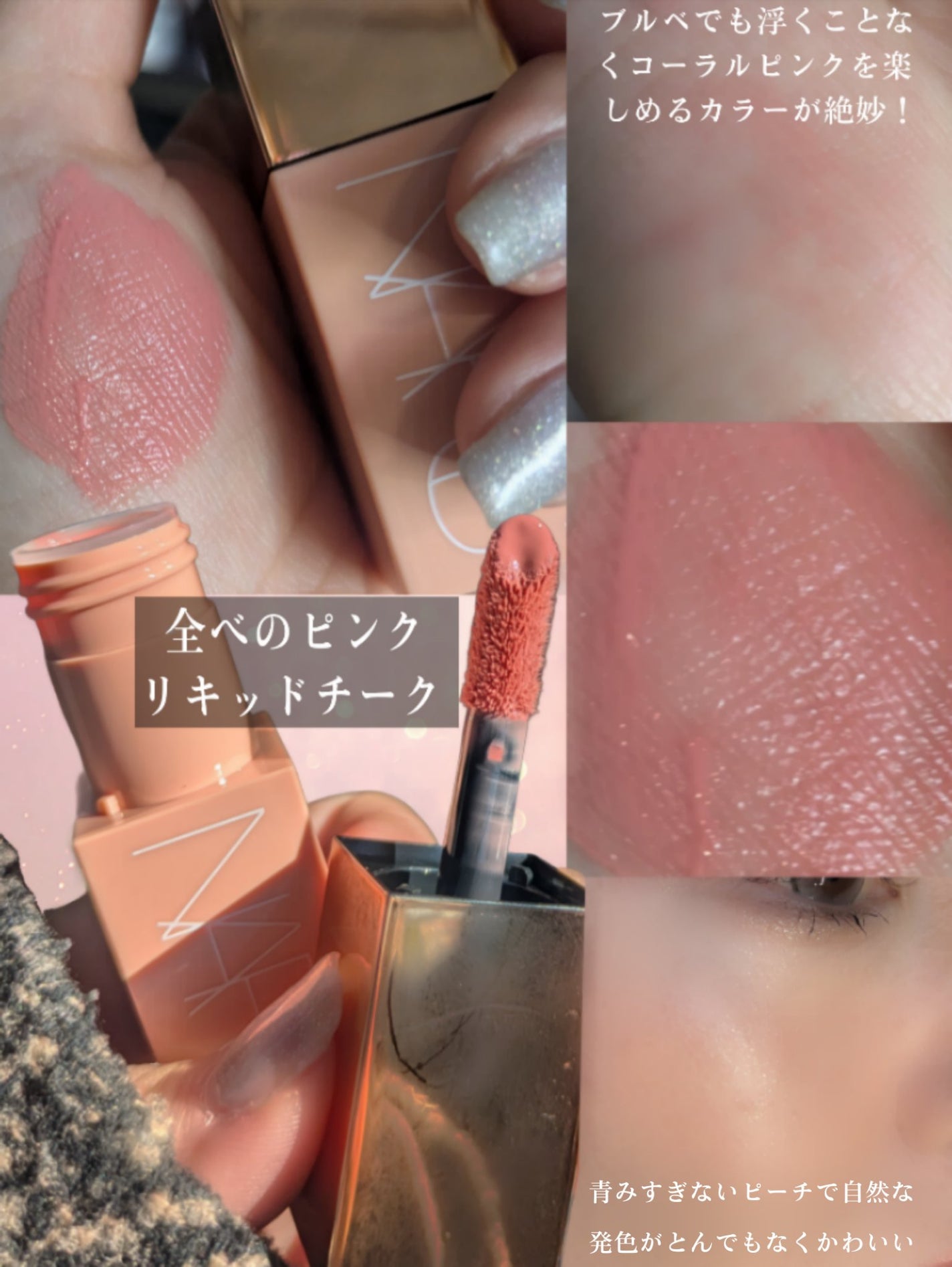 アフターグロー リキッドブラッシュ/NARS/リキッドチークを使ったクチコミ(4枚目)