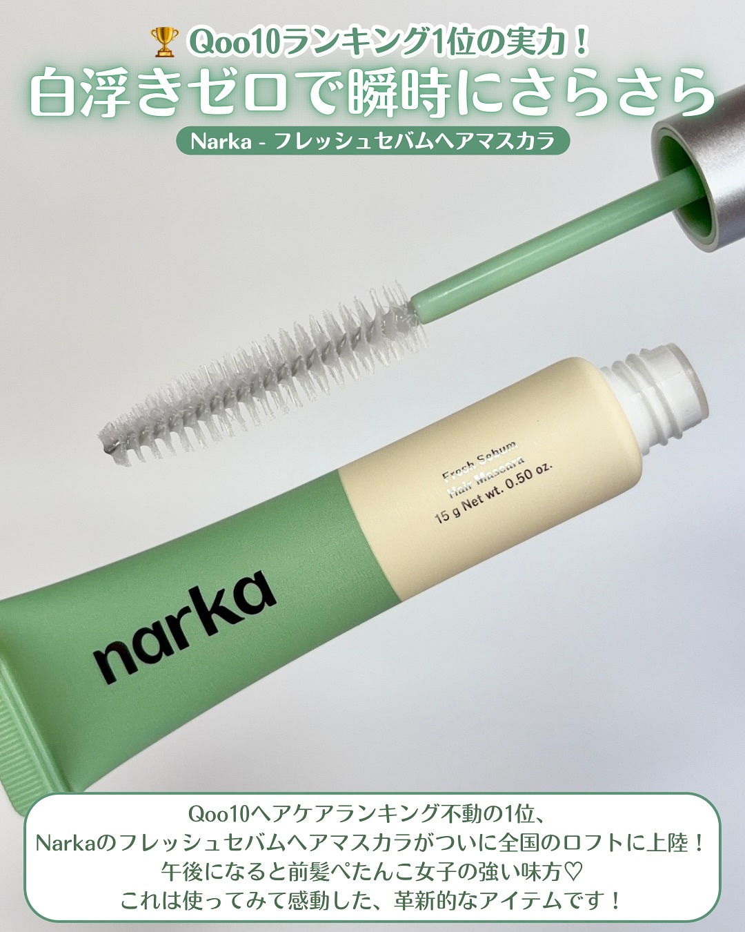 フレッシュセバムヘアマスカラ/narka/その他スタイリングを使ったクチコミ（2枚目）