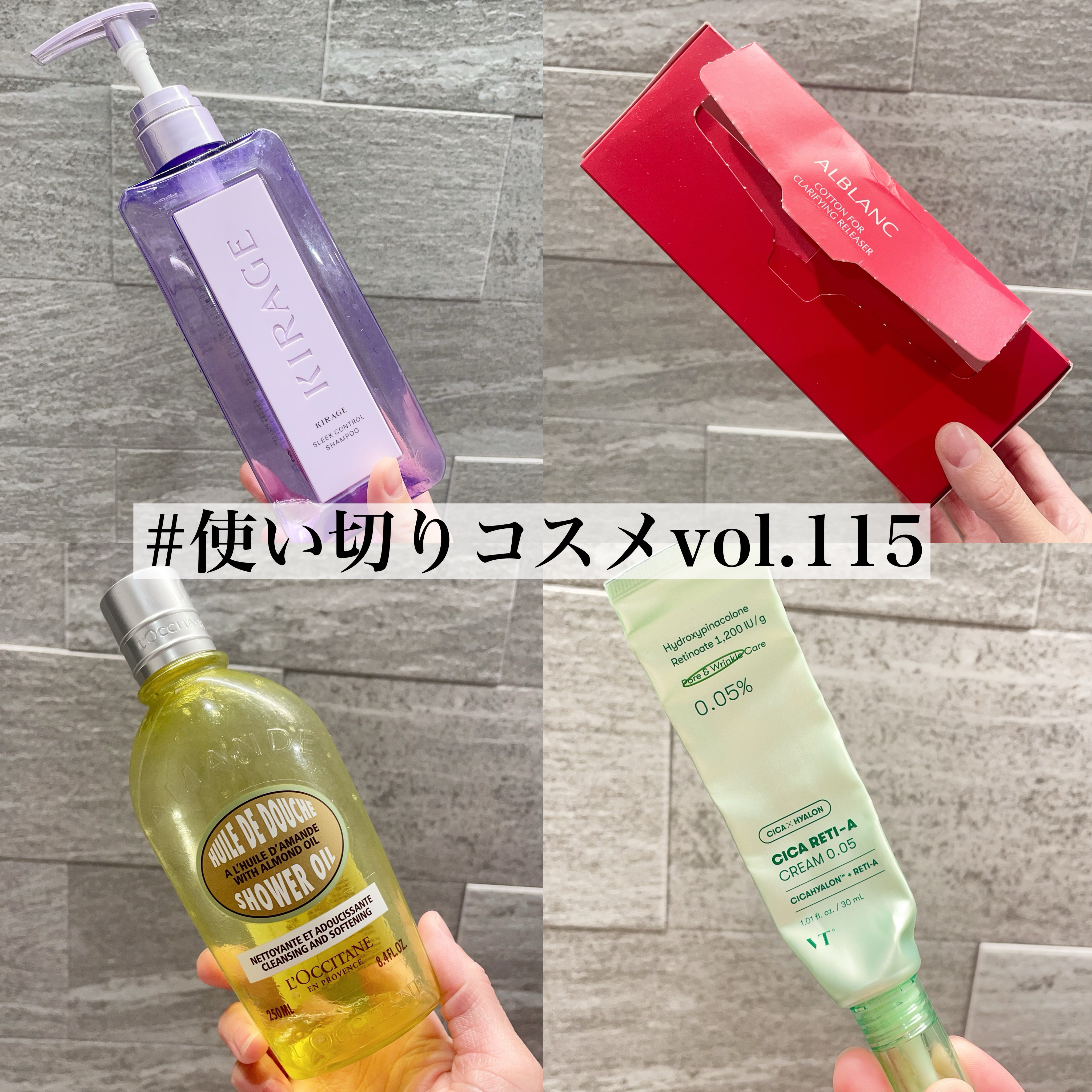 使い切りコスメvol.115
⠀
⠀
① キラージュ / スリークコントロール シャンプー
⠀
提供品。
シャンプーは泡立ちがよくて気持ちよく髪を洗うことができた🫧
ただ髪のうねりはそこまで変わらなかった印象🥹
でも使い心地はよかったよ