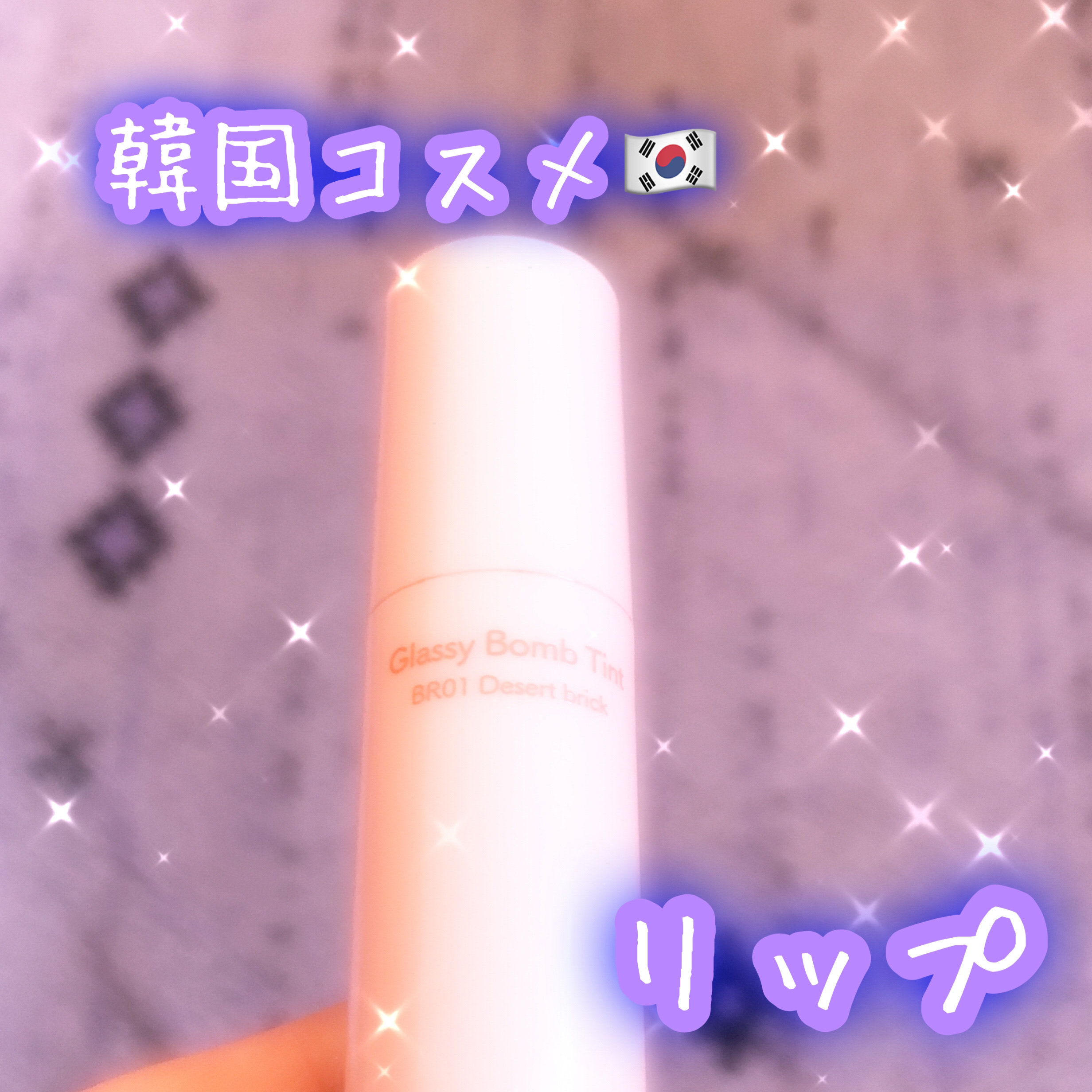 アンドバイロムアンド　グラッシーボムティント/&nd by rom&nd/リップティントを使ったクチコミ（1枚目）