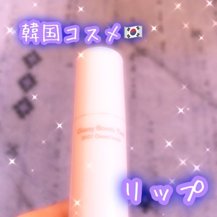 アンドバイロムアンド グラッシーボムティント/&nd by rom&nd/リップティントを使ったクチコミ(1枚目)