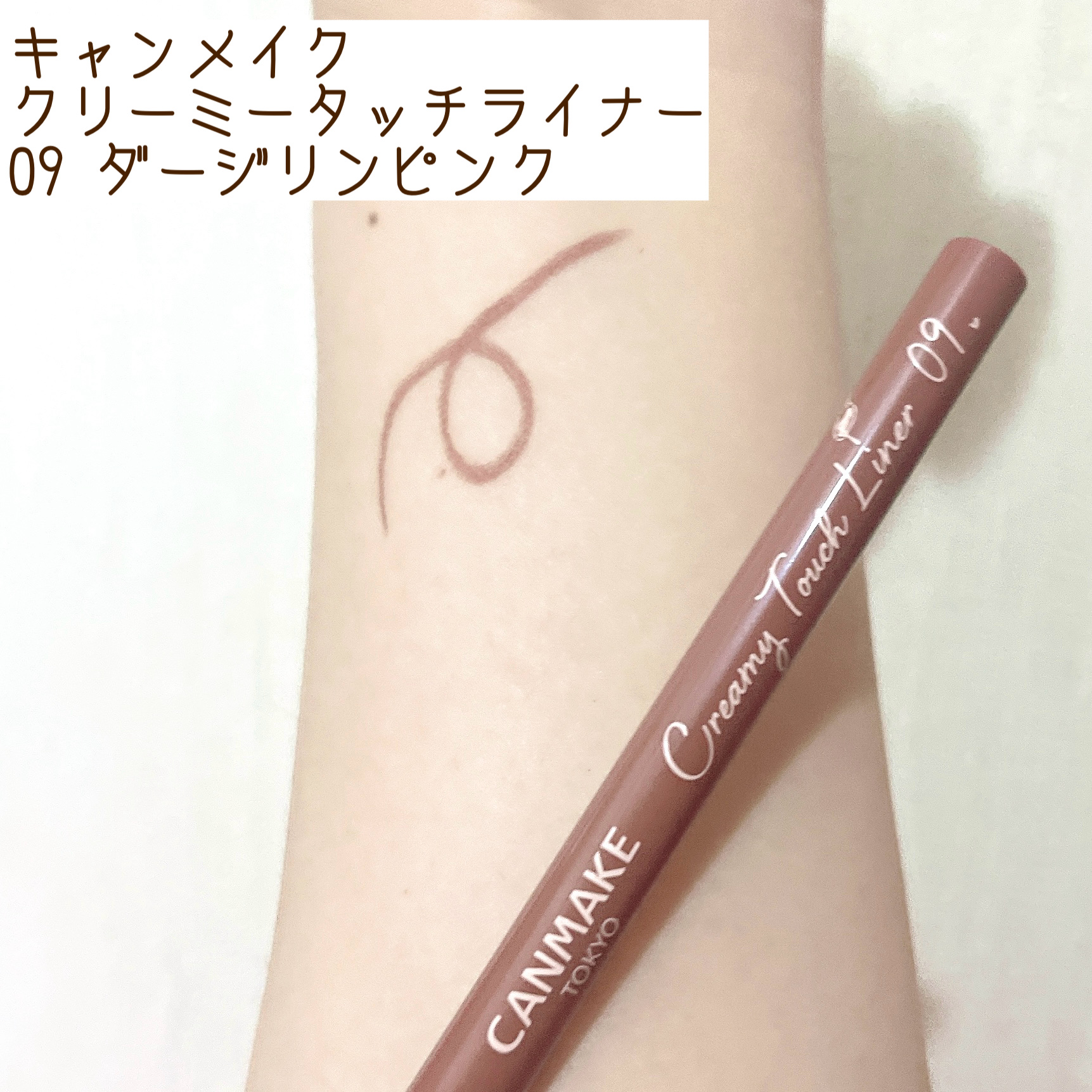 クリーミータッチライナー/キャンメイク/ジェルアイライナーを使ったクチコミ（1枚目）