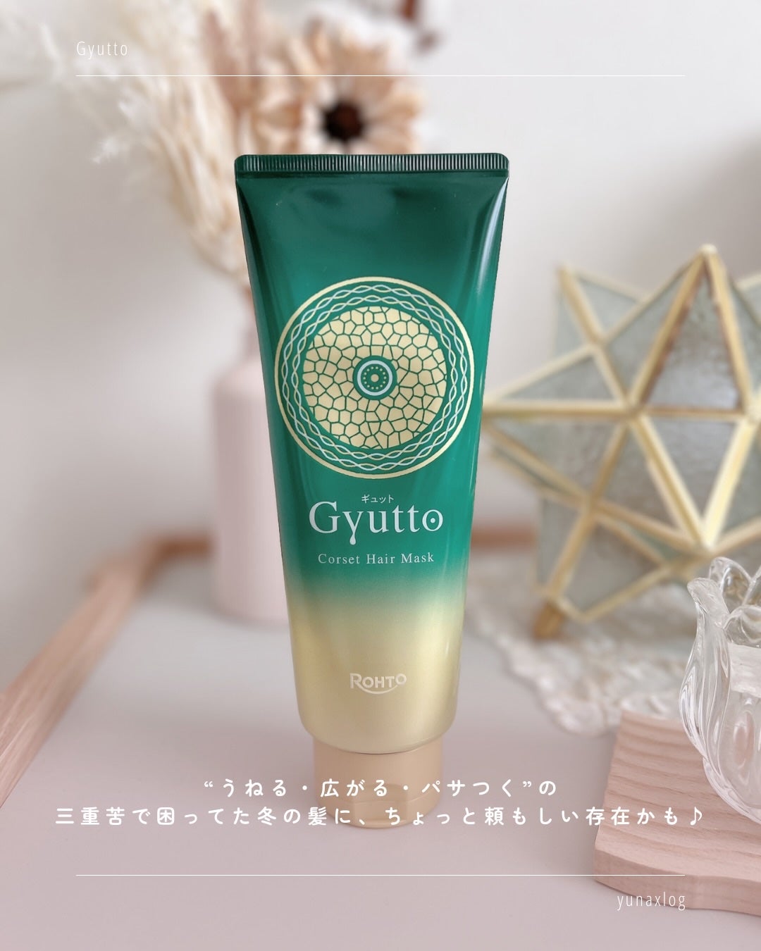 ギュットコルセットヘアマスク/Gyutto/ヘアマスク・ヘアパックを使ったクチコミ(6枚目)