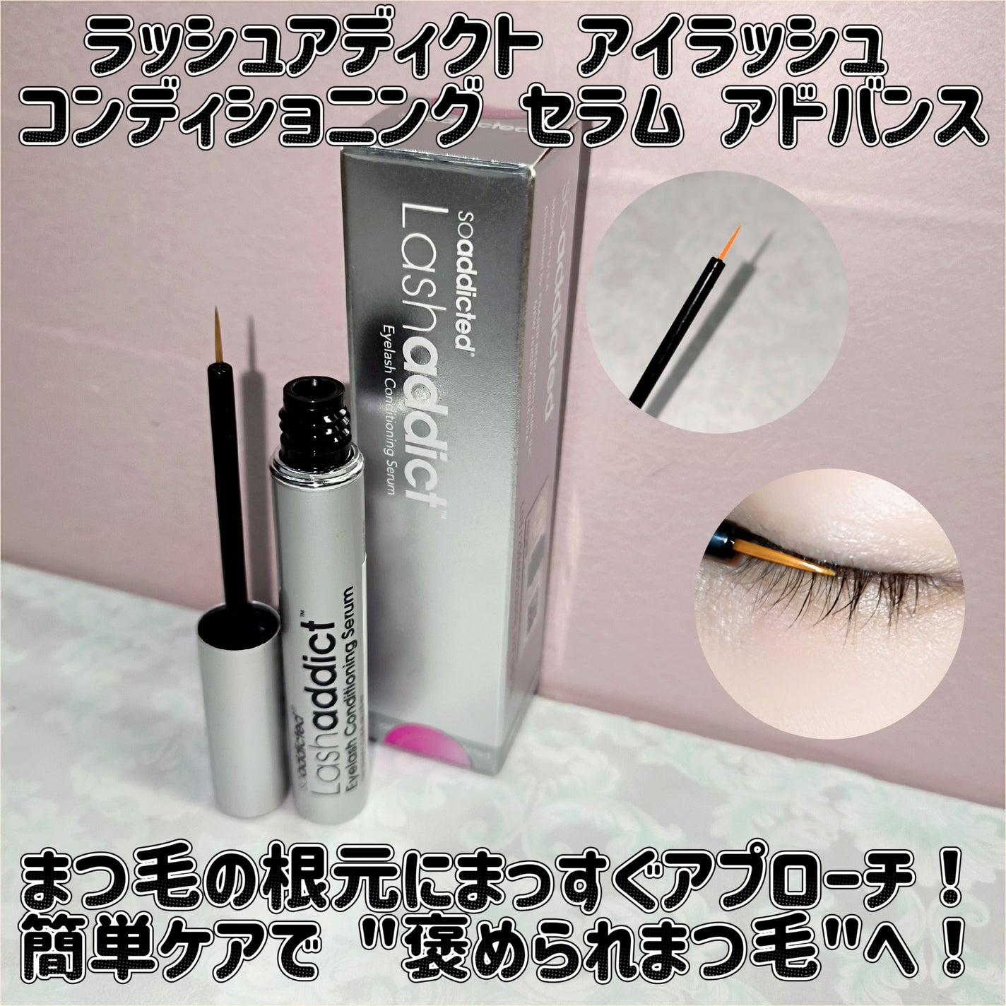 ラッシュアディクト アイラッシュ コンディショニング セラム アドバンス/soaddicted/まつげ美容液を使ったクチコミ(1枚目)