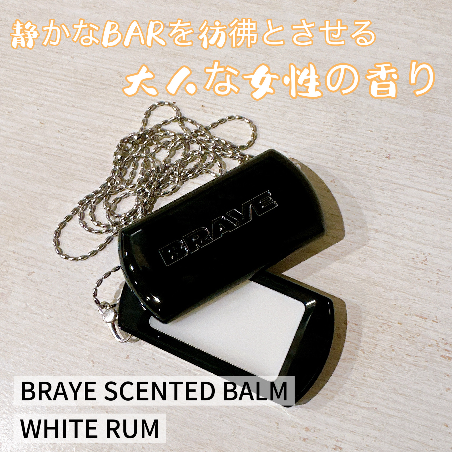 SCENTED BALM/BRAYE/練り香水を使ったクチコミ（1枚目）
