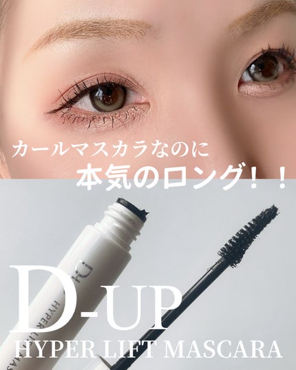 ハイパーリフトマスカラ/D-UP/マスカラを使ったクチコミ(1枚目)