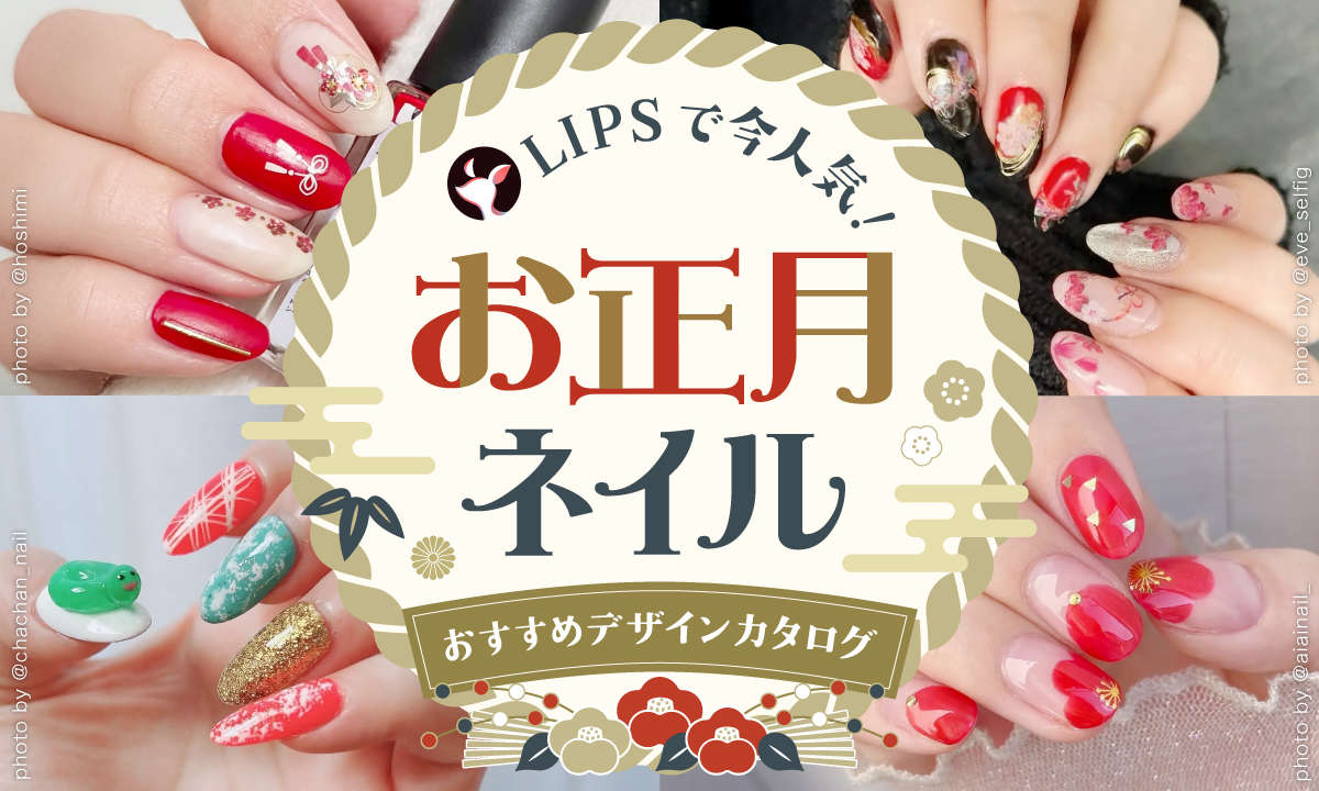 【$year年最新】お正月ネイル人気デザイン集！大人っぽいシンプル系から派手系まで紹介のサムネイル