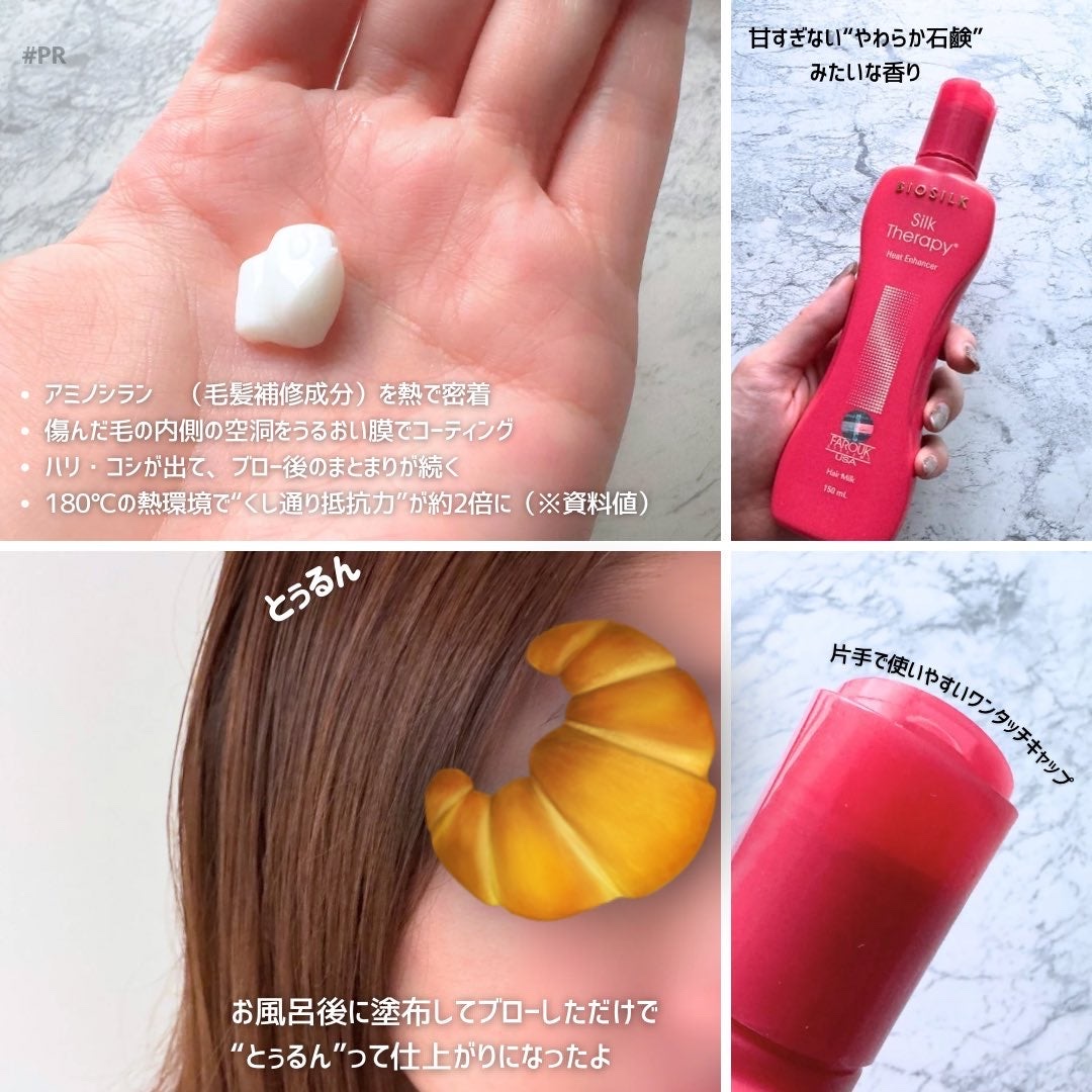 ヒートエンハンサーヘアミルク/Silk Therapy/ヘアミルクを使ったクチコミ（2枚目）