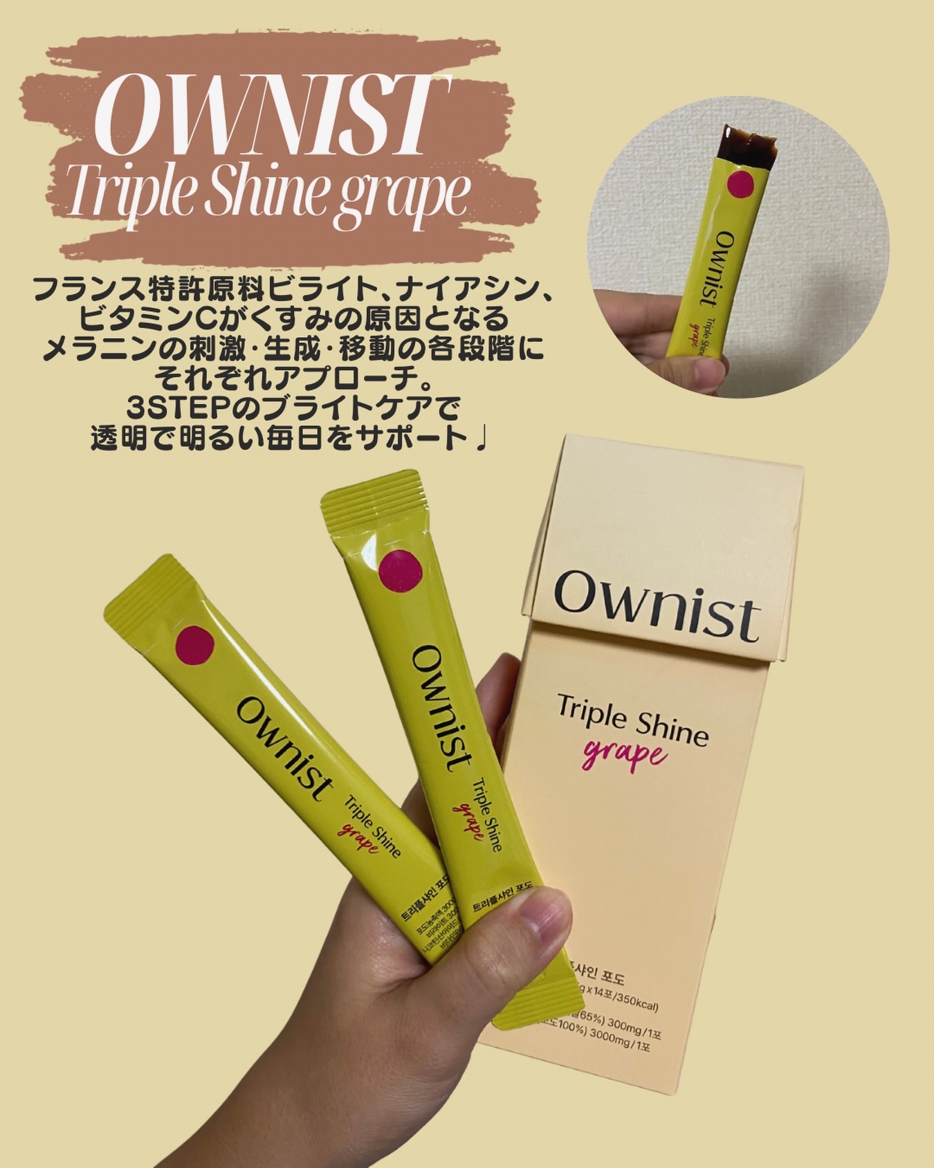 韓国で累計1,500万本販売されている
本格インナーケアブランド Ownist🌿
輝く明るい未来に導くトリプルシャイン🍬☀︎

フランス特許原料ビライト、ナイアシン、ビタミンCがくすみの原因となるメラニンの刺激・生成・移動の各段階にそれ