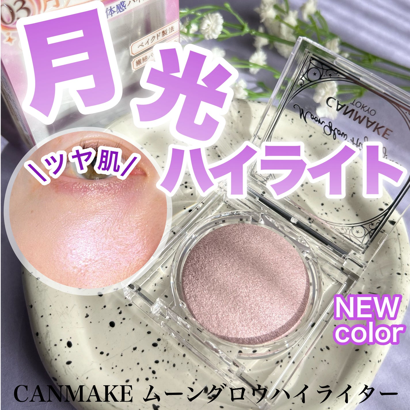 ムーングロウハイライター/キャンメイク/ハイライトを使ったクチコミ(1枚目)