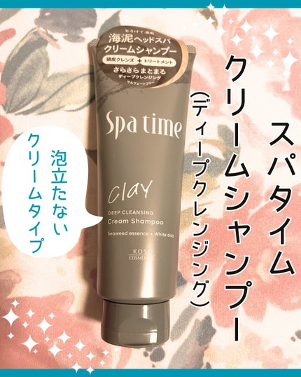 スパタイム クリームシャンプー (ディープクレンジング)/Spa time/市販シャンプーを使ったクチコミ(1枚目)