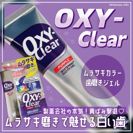オキシークリア パープルオーラルジェル/プラセス製薬/歯磨き粉を使ったクチコミ(1枚目)