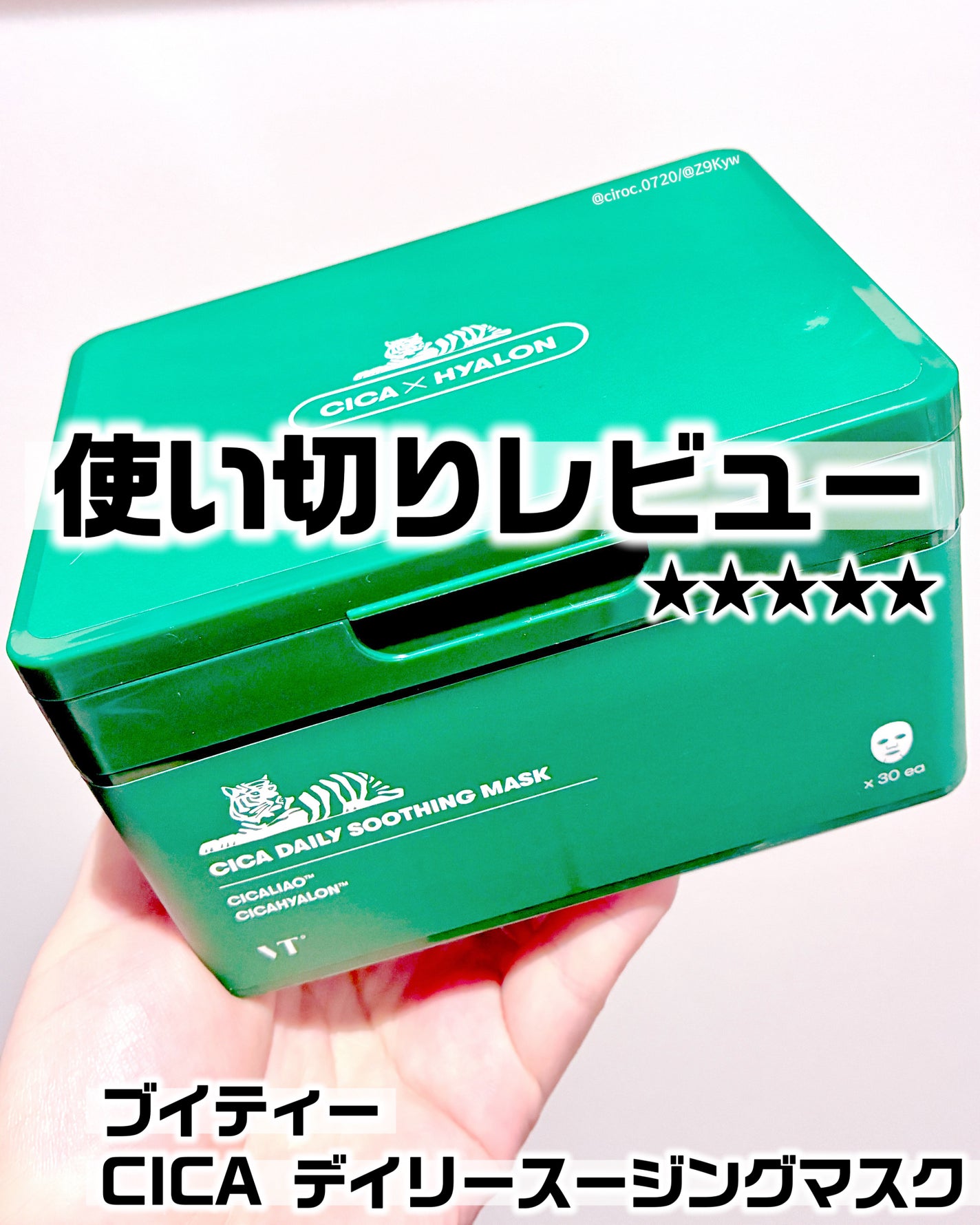 CICA デイリースージングマスク/VT/シートマスク・パックを使ったクチコミ(1枚目)