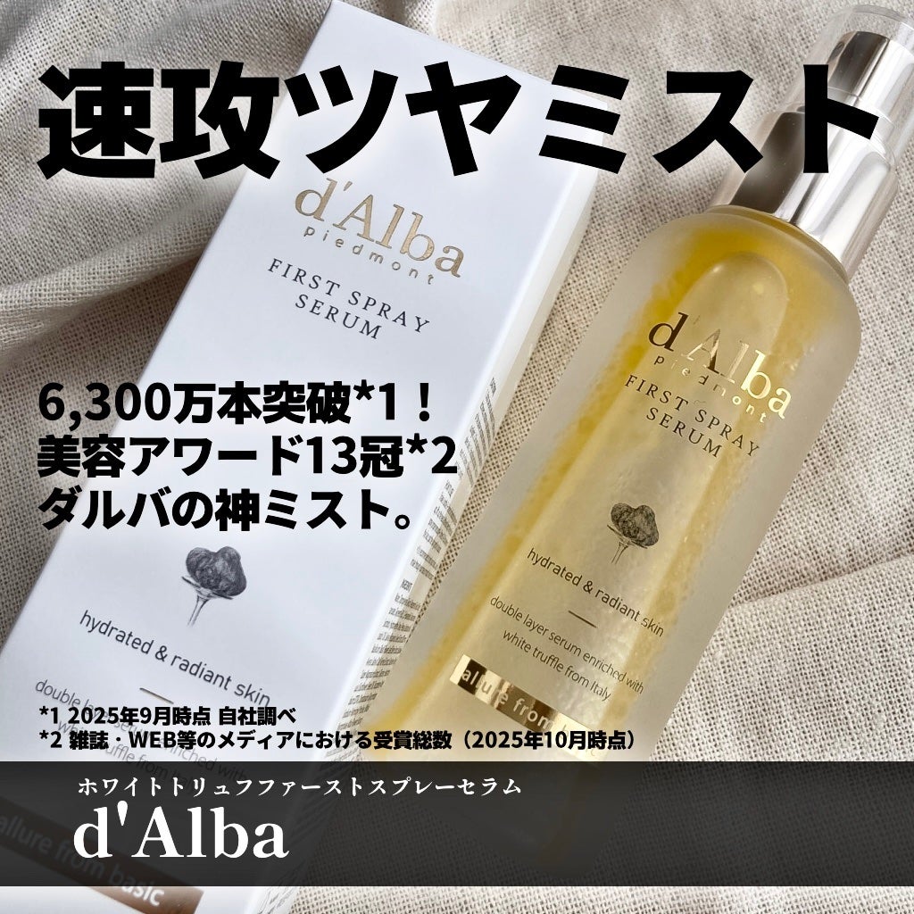 ダルバ ホワイトトリュフファーストスプレーセラム/ダルバ/ミスト状化粧水を使ったクチコミ(1枚目)