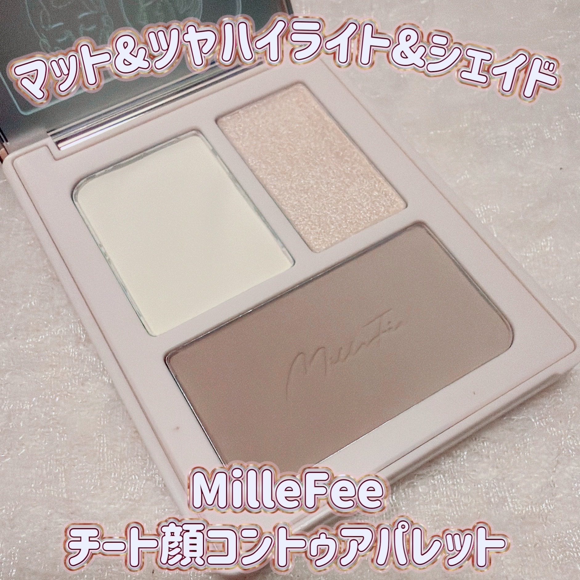 チート顔コントゥアパレット/MilleFée/パウダーハイライトを使ったクチコミ（1枚目）