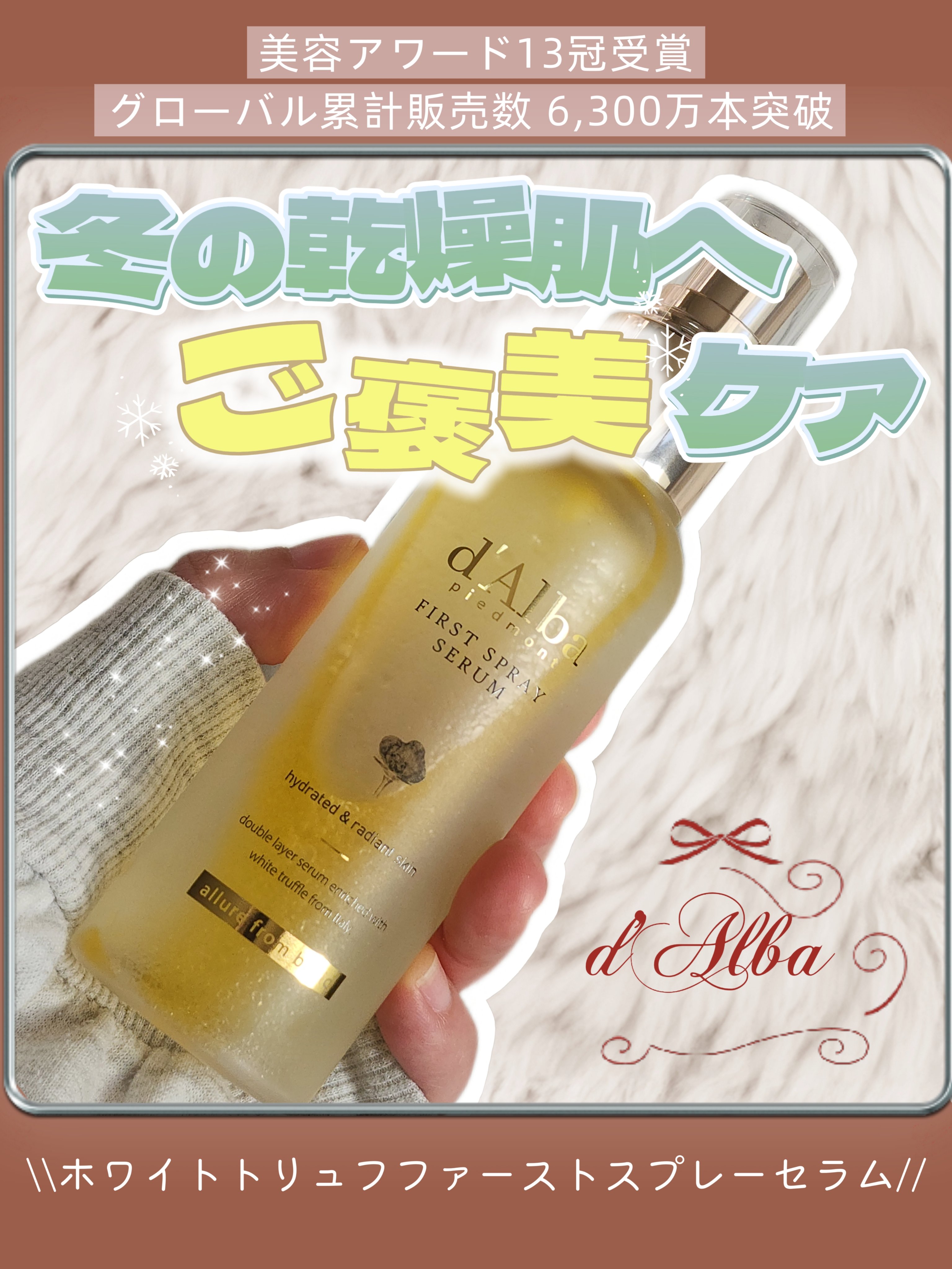 ダルバ ホワイトトリュフファーストスプレーセラム/ダルバ/ミスト状化粧水を使ったクチコミ（1枚目）