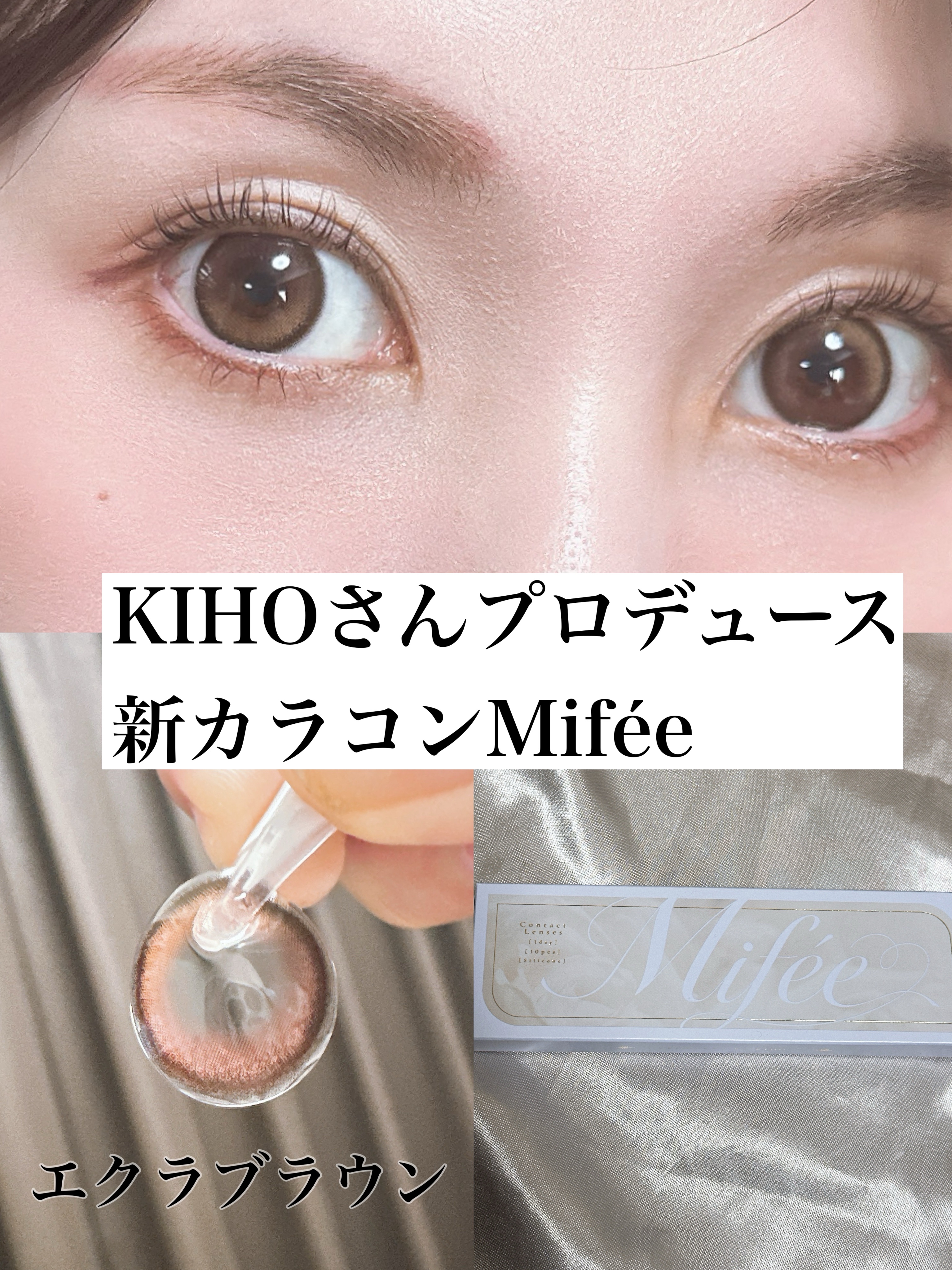 Mifée⁡
@mifee.official 
⁡
Éclat Brown(エクラブラウン)
⁡
DIA14.5mm｜G.DIA13.8mm｜BC8.7mm
⁡
KIHOさんプロデュース
新カラコンの⁡⁡⁡Mifée！
⁡
おすすめカラーの