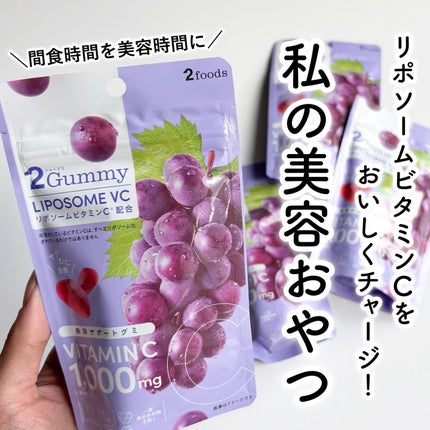 2Gummy LIPOSOME VC/2foods/美容サプリメントを使ったクチコミ(1枚目)