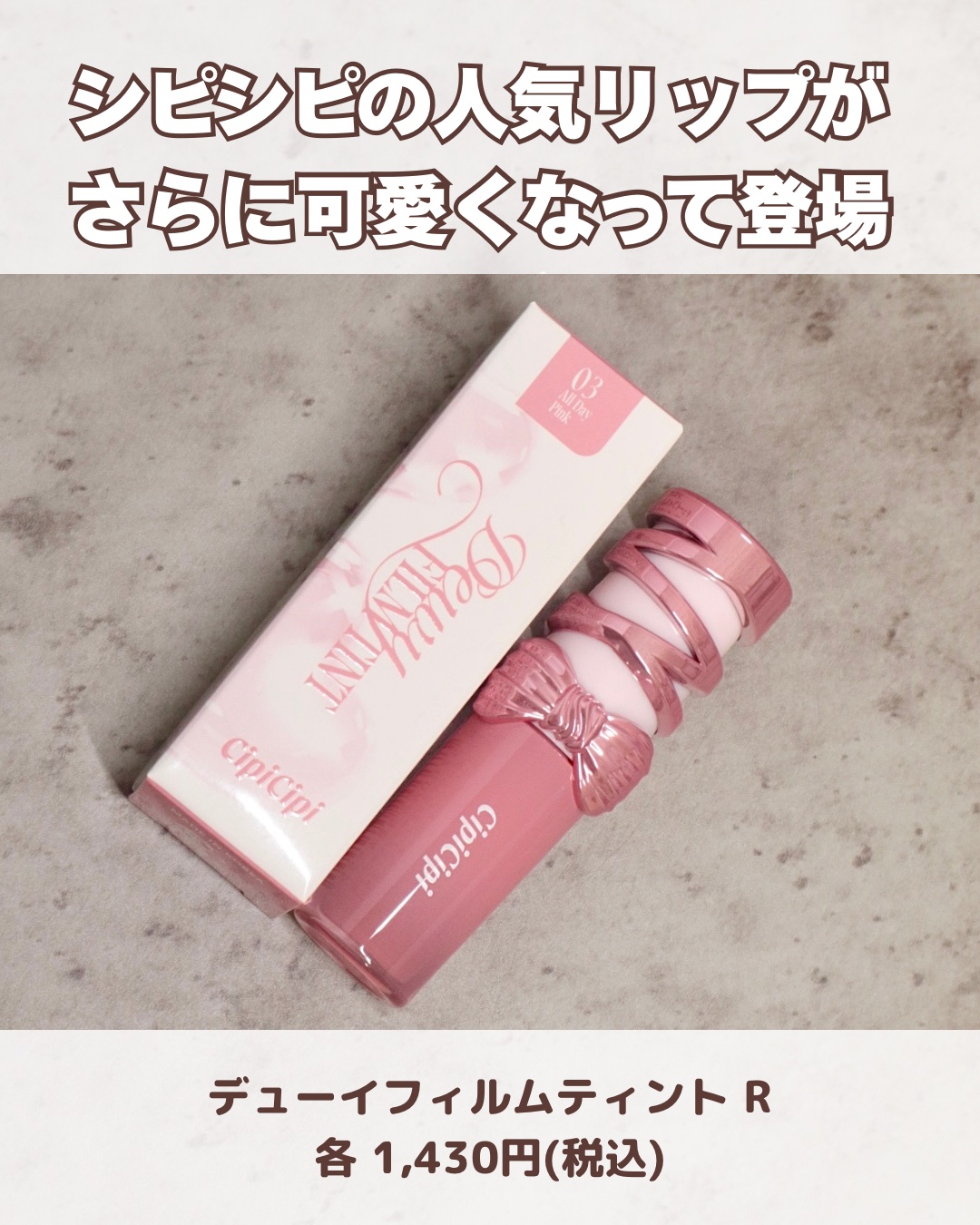 シピシピ　デューイフィルムティント　R/CipiCipi/リップティントを使ったクチコミ（2枚目）