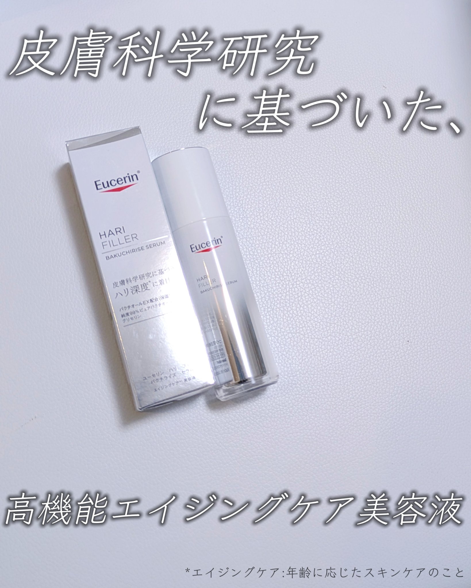 ユーセリン ハリフィラー バクチライズセラム<美容液>/Eucerin/美容液を使ったクチコミ（1枚目）