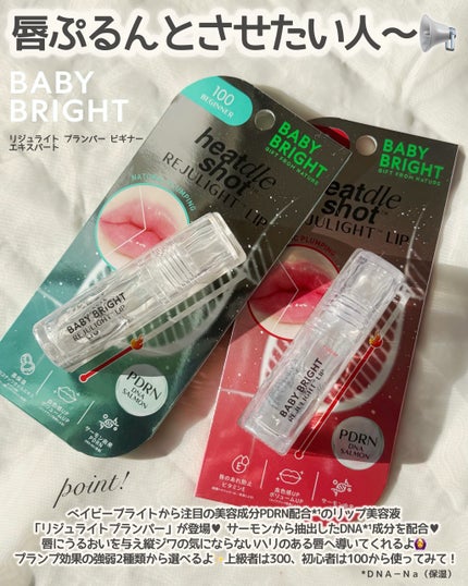 リジュライトプランパー ビギナー/BabyBright/リッププランパーを使ったクチコミ(2枚目)