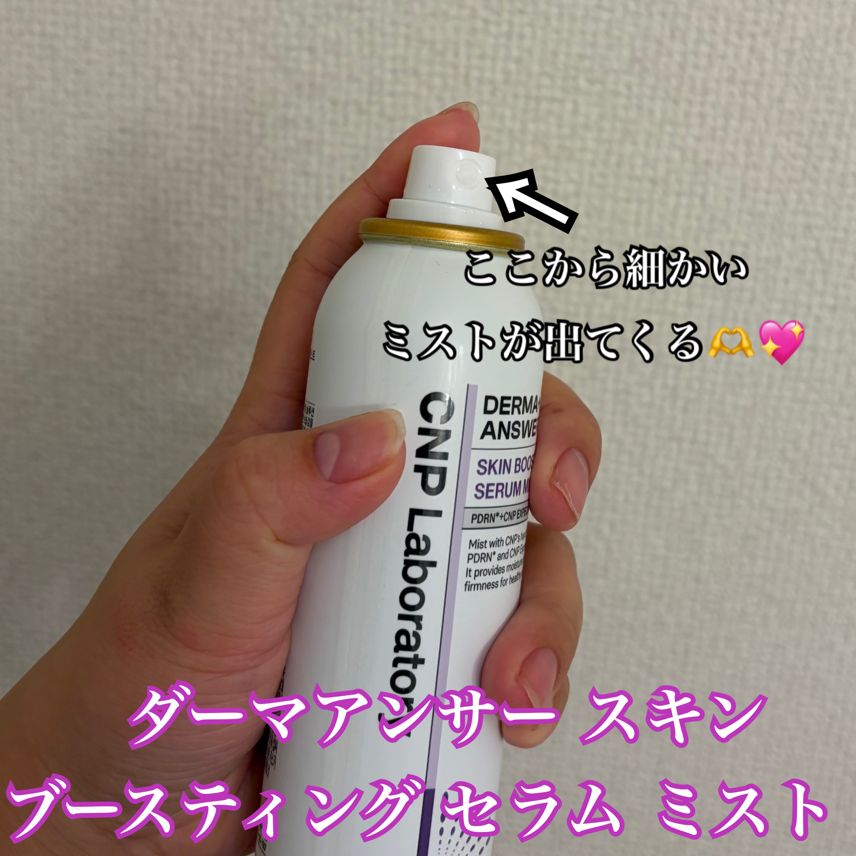 CNP ダーマアンサー スキン ブースティング セラム ミスト/CNP Laboratory/ミスト状化粧水を使ったクチコミ（2枚目）