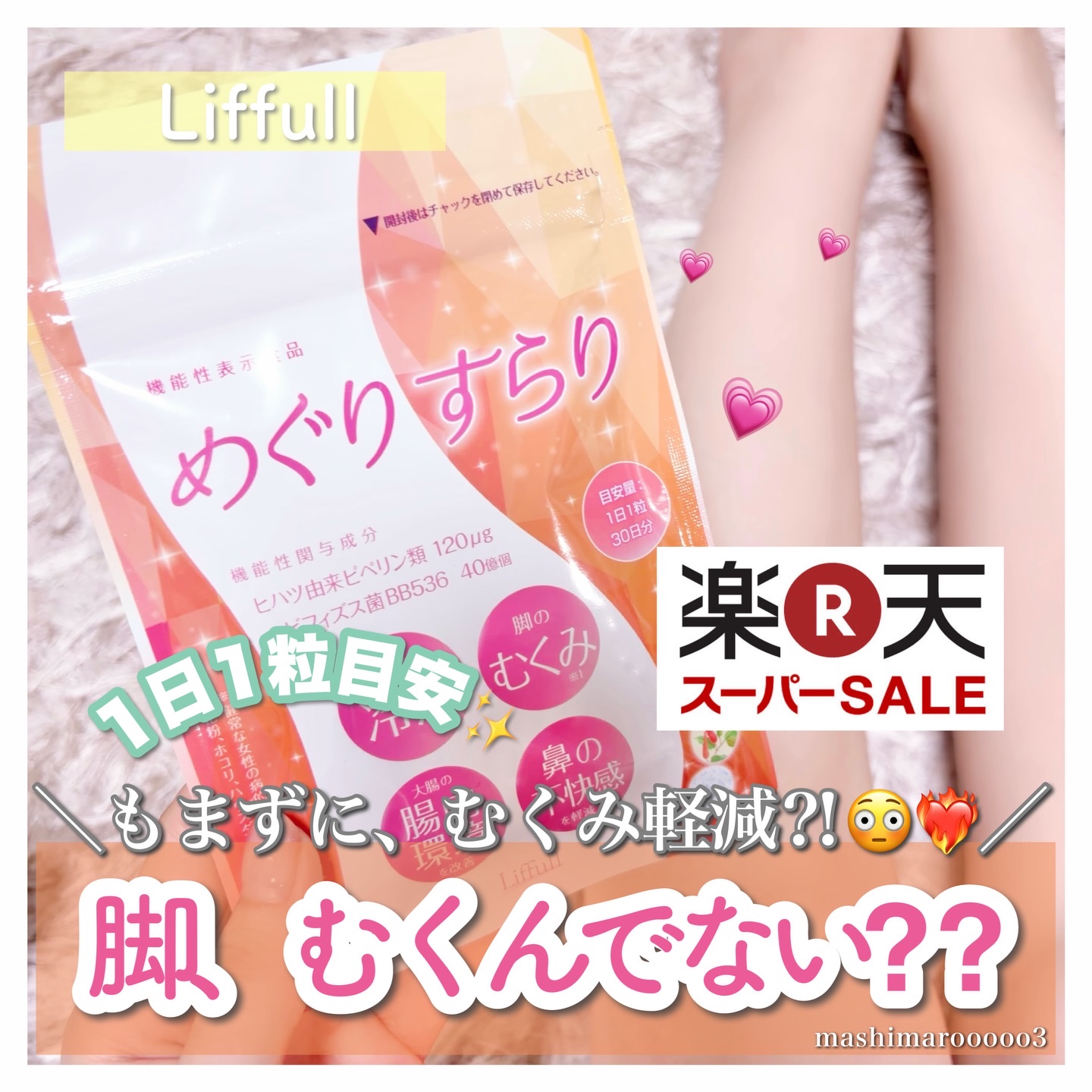 めぐりすらり/河野メリクロン/健康サプリメントを使ったクチコミ（1枚目）