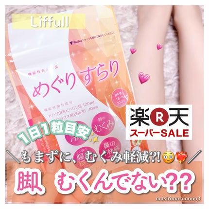 めぐりすらり/河野メリクロン/健康サプリメントを使ったクチコミ(1枚目)