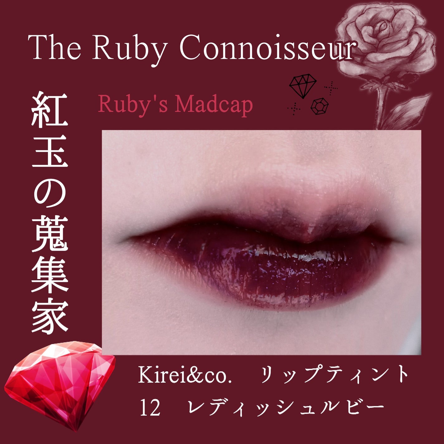 リップティント/Kirei&co./リップティントを使ったクチコミ(1枚目)