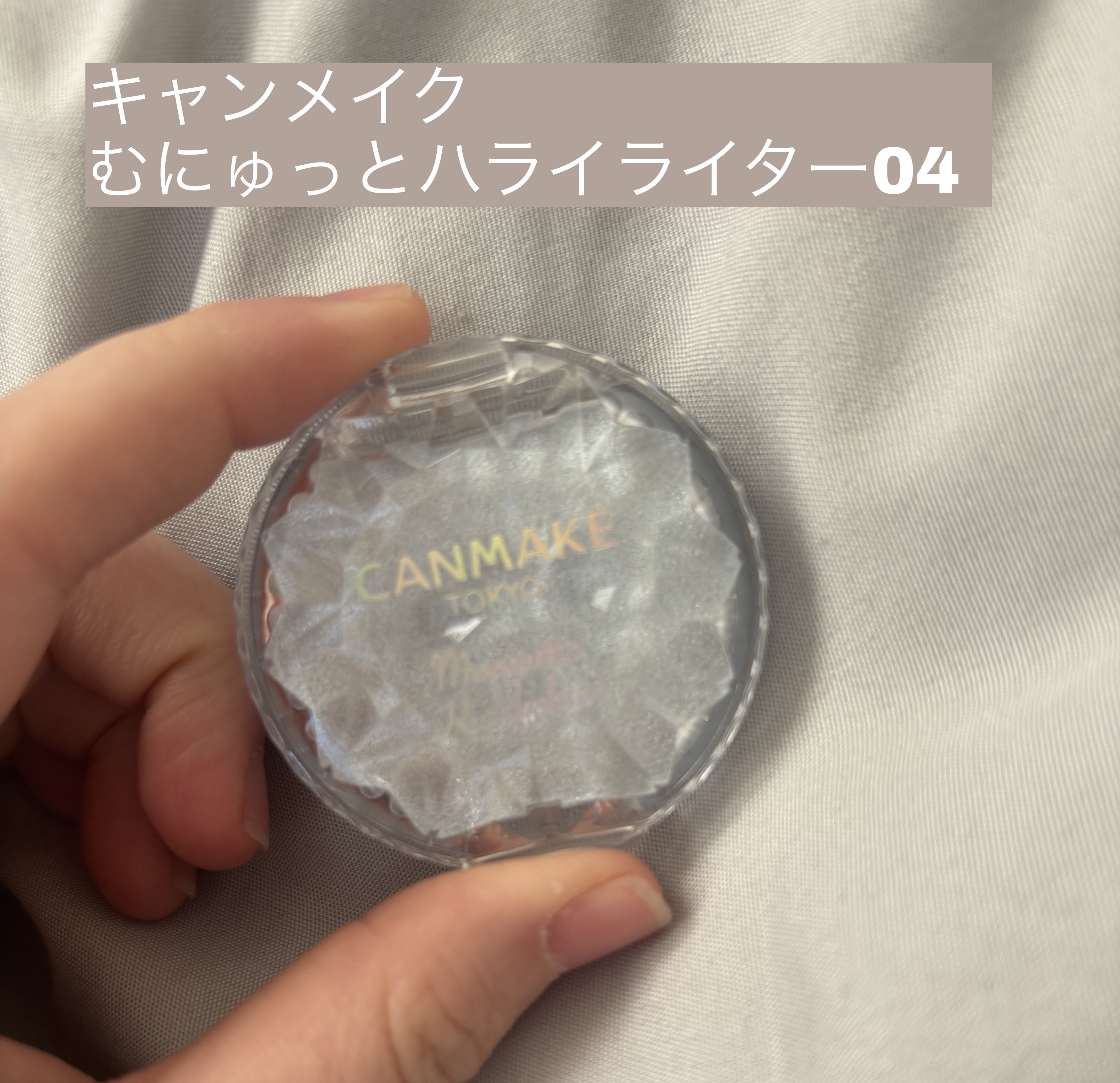 むにゅっとハイライター/キャンメイク/クリームハイライトを使ったクチコミ（1枚目）