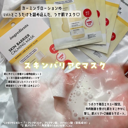 スキンバリアカーミングマスク/Ongredients/シートマスク・パックを使ったクチコミ(3枚目)