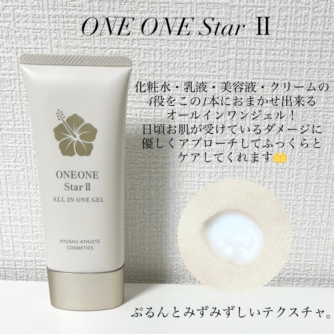薬用ヒトデ美容ジェル ONE ONE Star II/九州アスリート化粧品/オールインワン化粧品を使ったクチコミ(3枚目)