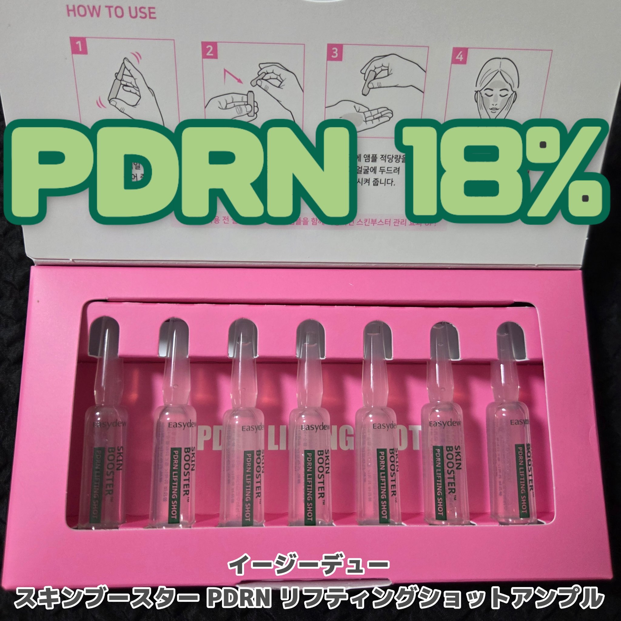 Easydew スキンブースター  PDRNリフティングショットアンプル/Easydew/美容液を使ったクチコミ（1枚目）