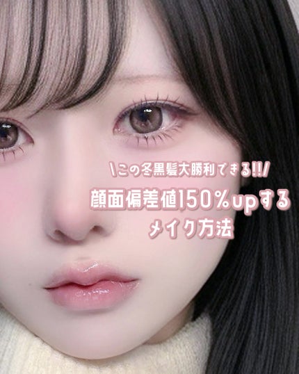 𓊆ྀི 顔面偏差値150%upするメイク方法 𓊇ྀི
この冬黒髪で大勝利できる透明感メイク!!!
超詳しくまとめたので保存してやってみて欲しい!!!
❄️メイクのポイント
1.引き
